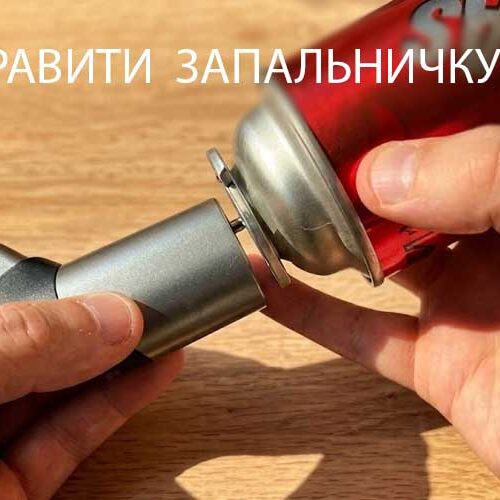Как Заправить Зажигалку Газом