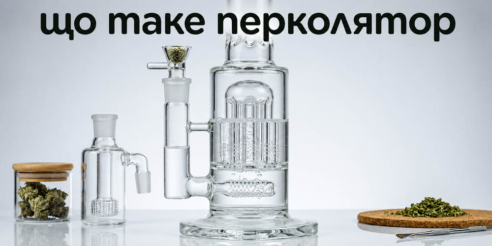 Что такое перколятор и зачем он нужен в бонге