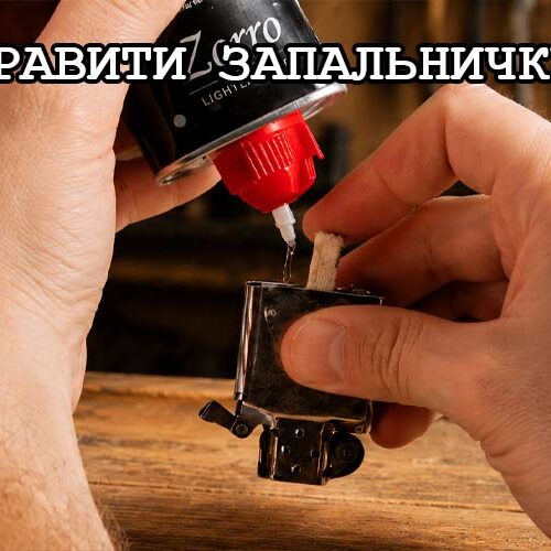 Как заправить бензиновую зажигалку Zorro пошаговая инструкция