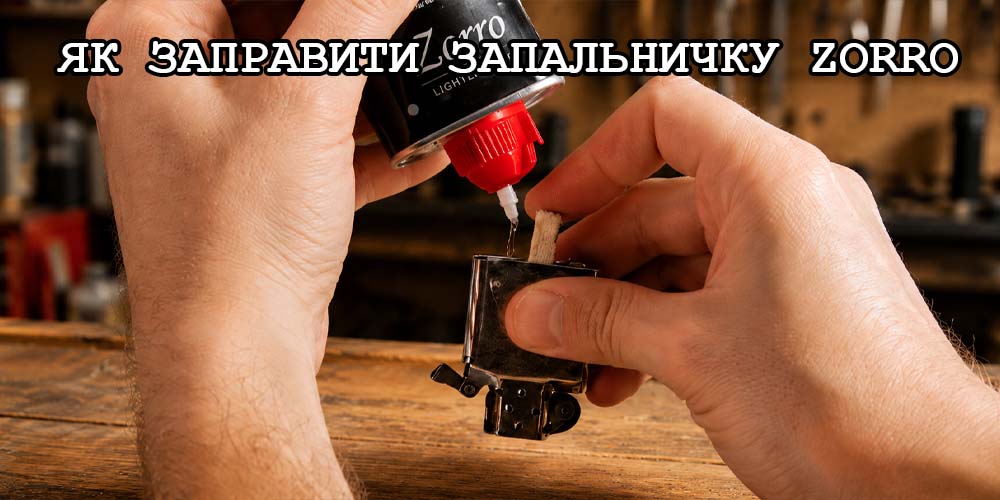 Как заправить бензиновую зажигалку Zorro пошаговая инструкция