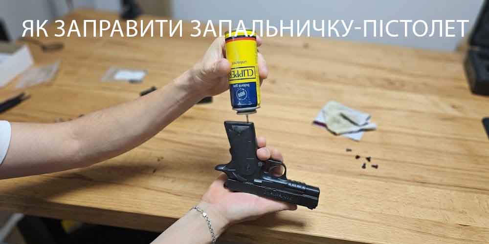 Как заправить зажигалку-пистолет: пошаговая инструкция
